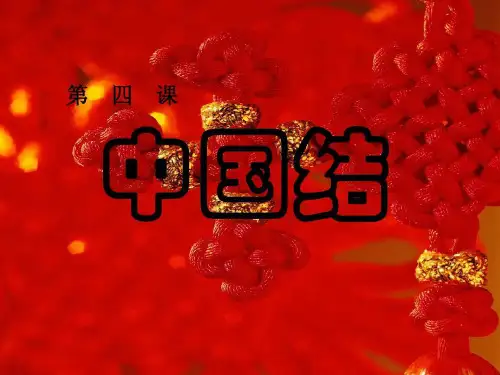 中国结之手链编法教材共22页文档