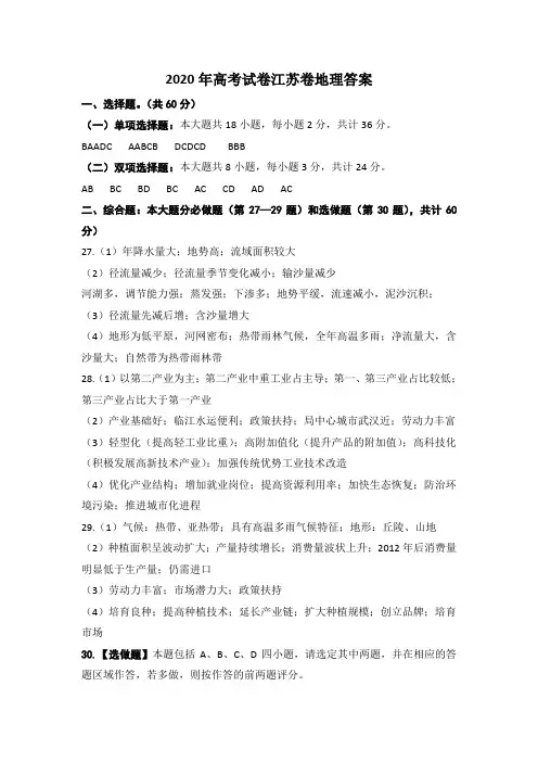 2020年高考地理试卷答案(江苏省)