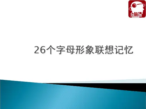 个英文字母象形