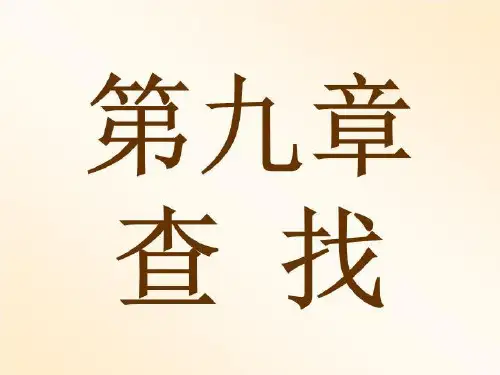数据结构 查找 (线性表的查找、树上的查找、散列技术)(精选)