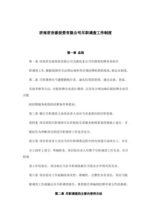 .尽职调查制度