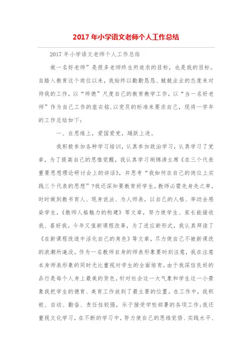 小学语文老师个人工作总结