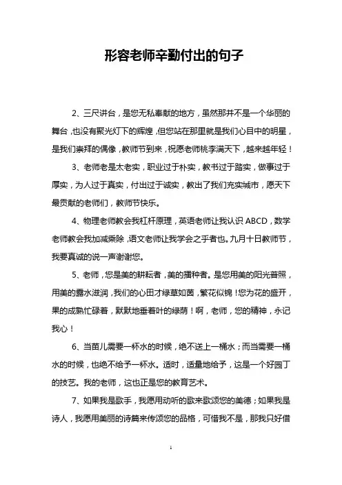 形容老师辛勤付出的句子
