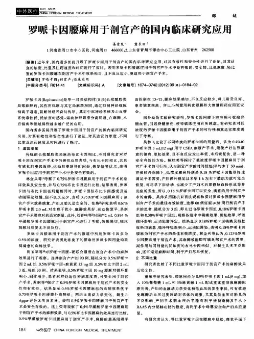 罗哌卡因腰麻用于剖宫产的国内临床研究应用