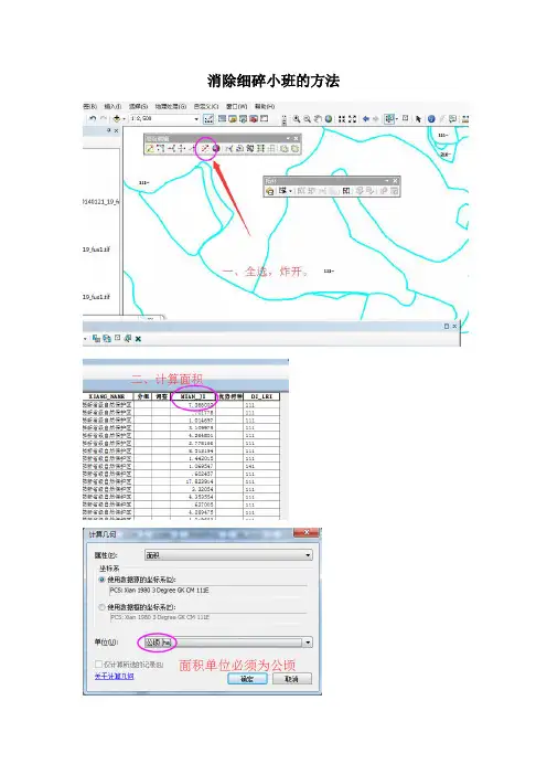 arcgis中自动合并细碎小班的方法