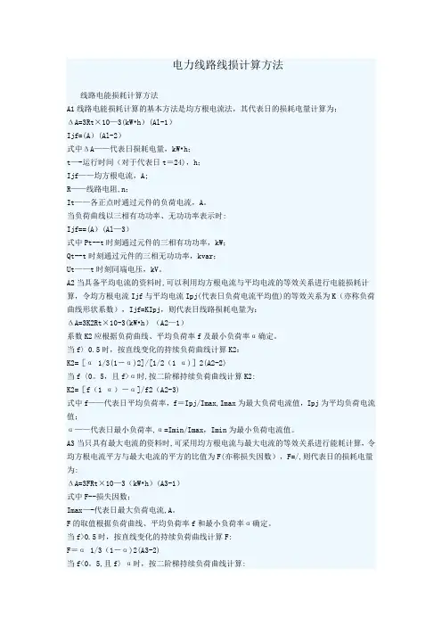 电力线路线损计算方法【范本模板】