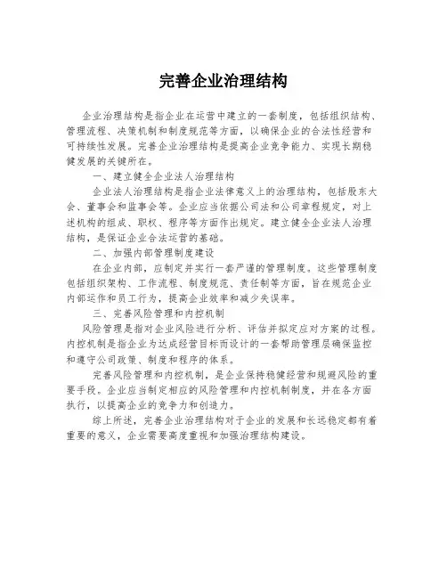 完善企业治理结构