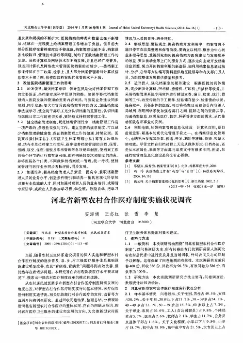 河北省新型农村合作医疗制度实施状况调查