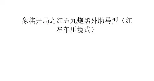 象棋开局之红五九炮黑外肋马型(红左车压境式)