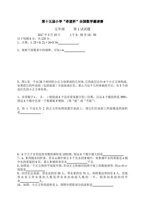 2017年第十五届小学五年级“希望杯”全国数学邀请赛试题及答案