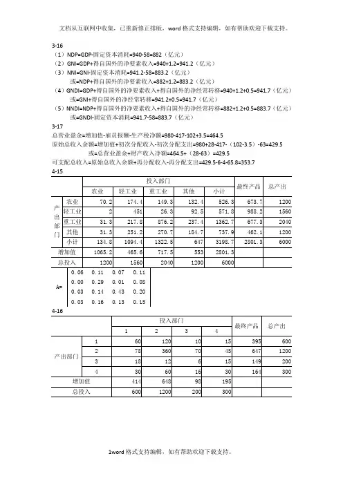 国民经济统计学课后答案杨灿第二版(供参考)