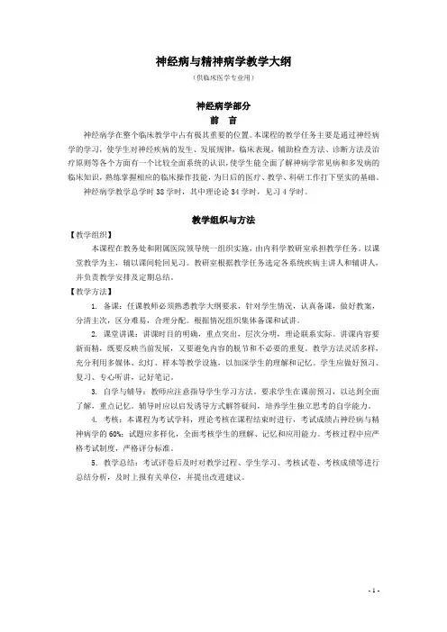 39神经病与精神病学教学大纲