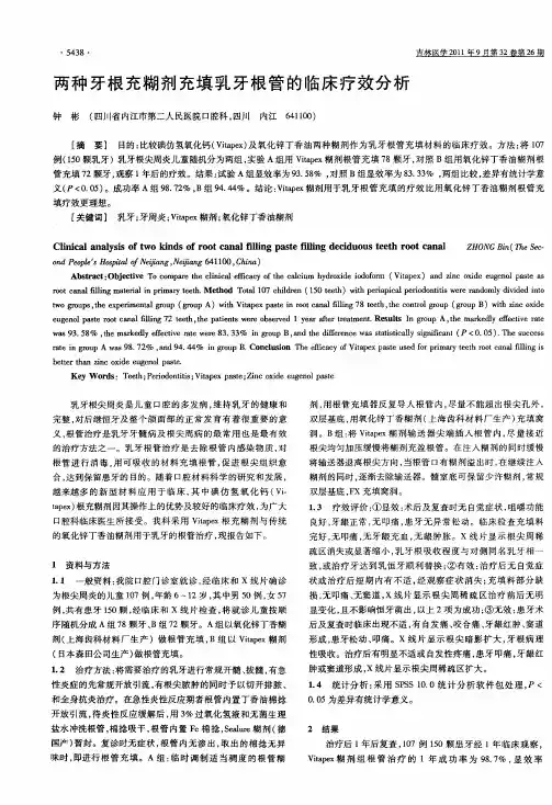 两种牙根充糊剂充填乳牙根管的临床疗效分析