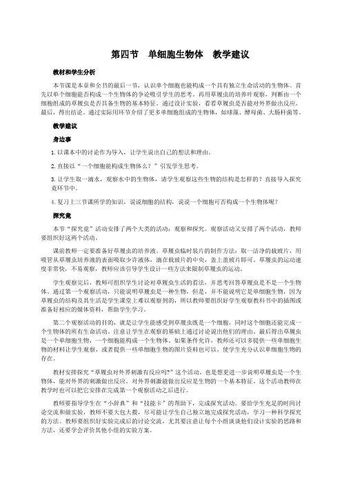 单细胞生物教学设计教案