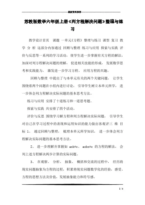苏教版数学六年级上册《列方程解决问题》整理与练习