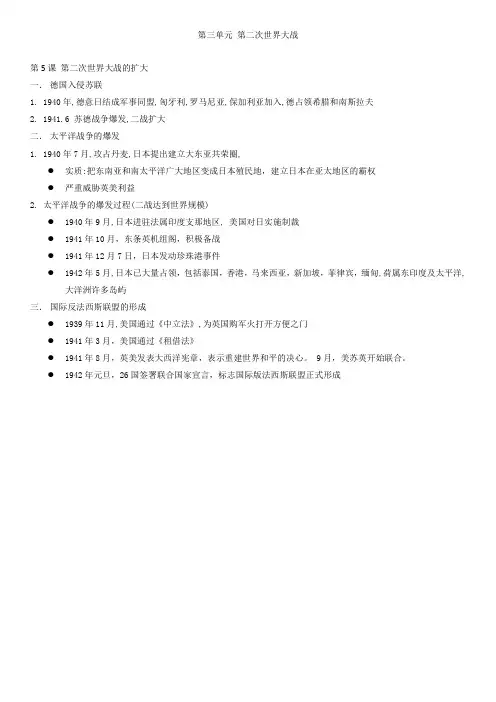 高中历史选修3第三单元第5课 第二次世界大战的扩大