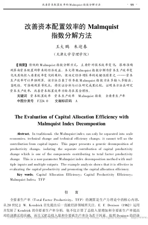 改善资本配置效率的Malmquist指数分解方法_王大鹏