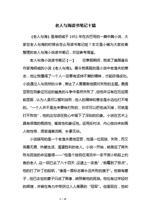 老人与海读书笔记十篇