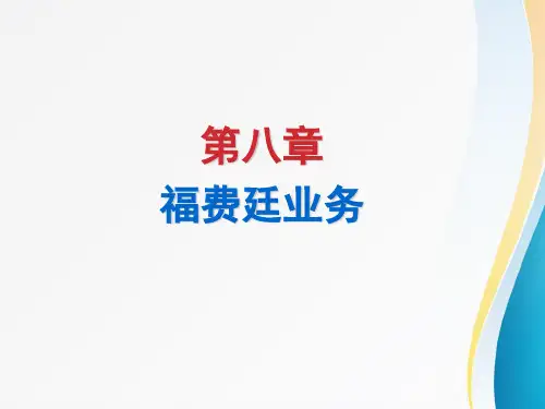 国际结算福费廷业务