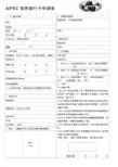 APEC商务旅行卡申请表-空白表格