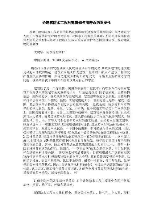 论建筑防水工程对建筑物使用寿命的重要性