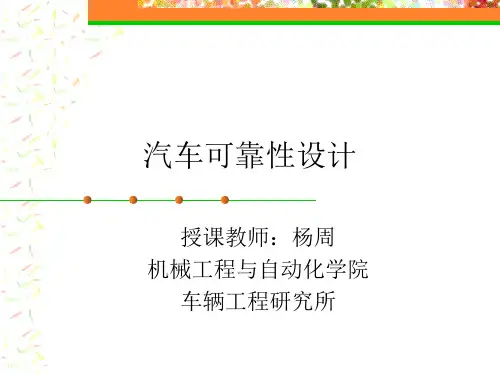汽车可靠性设计-最后版-第一章