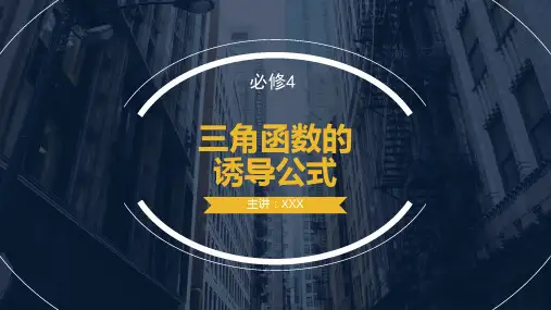 三角函数的诱导公式