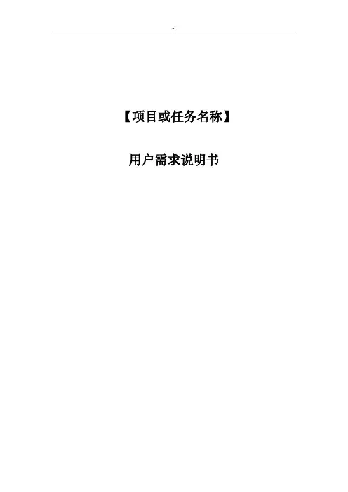 用户需求使用说明材料模板