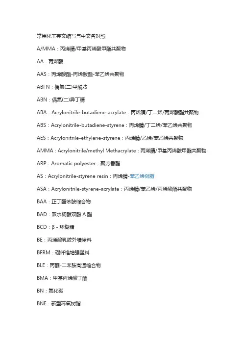 常用化工英文缩写与中文名对照树脂