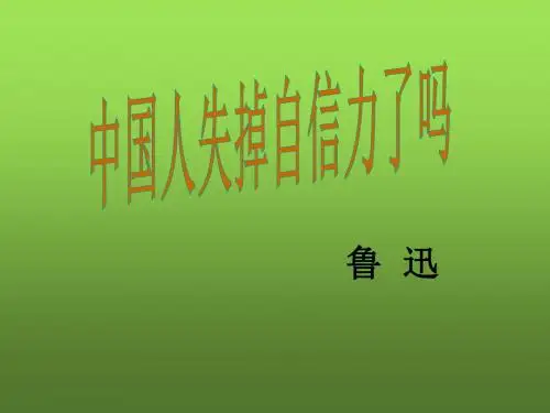 语文版 初三语文九年级上册第9课《中国人失掉自信力了吗》ppt课件-