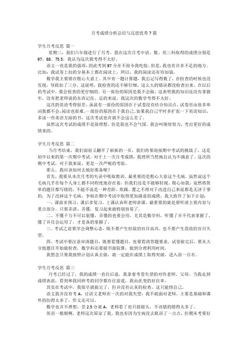 月考成绩分析总结与反思优秀7篇