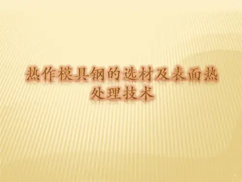 热作模具钢的选材及热处理工艺PPT优秀课件