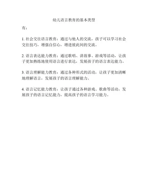 幼儿语言教育的基本类型