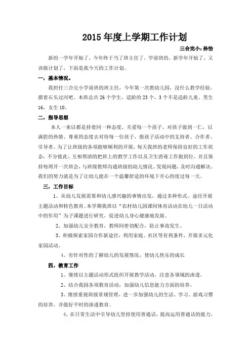 学前班班主任工作计划(上学期)