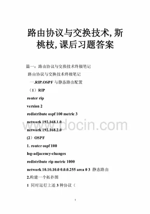 路由协议与交换技术,斯桃枝,课后习题答案