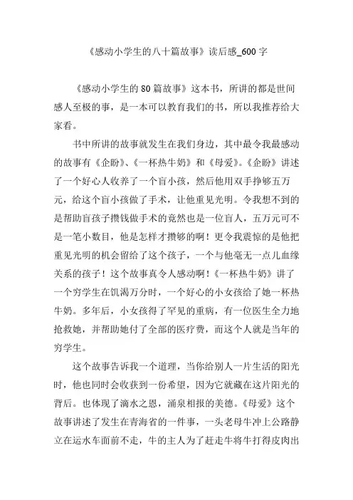 《感动小学生的八十篇故事》读后感_600字
