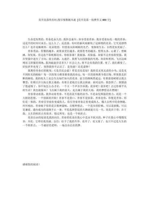 花开花落终有时,缘尽缘散随风逝 [花开花落一场梦作文600字] 