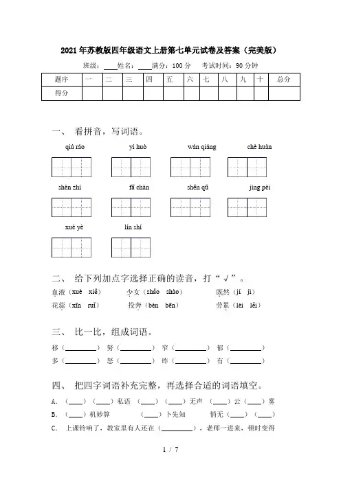 2021年苏教版四年级语文上册第七单元试卷及答案(完美版)
