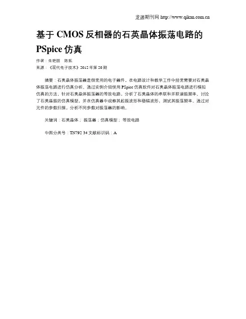 基于CMOS反相器的石英晶体振荡电路的PSpice仿真