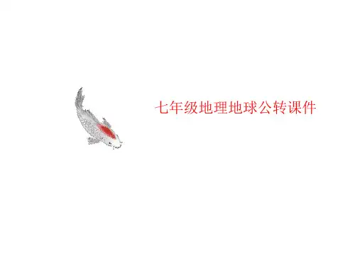 七年级地理地球讲义公转课件