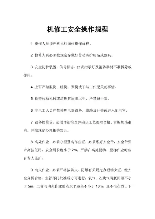 机修工安全操作规程 2