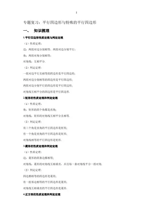 平行四边形与特殊的平行四边形及梯形
