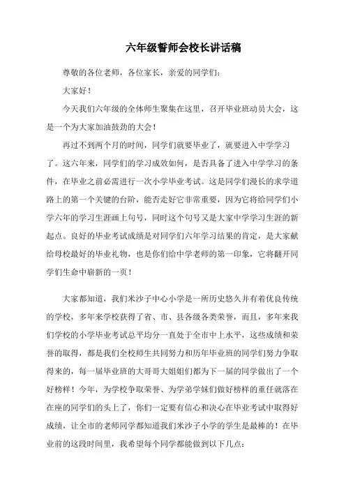小学毕业班动员会校长发言稿