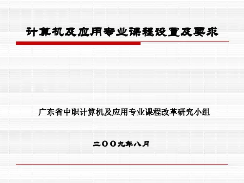 计算机及应用专业课程设置及要求