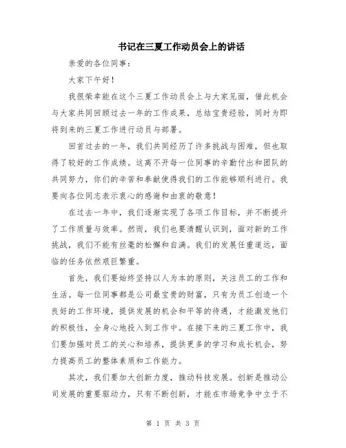 书记在三夏工作动员会上的讲话