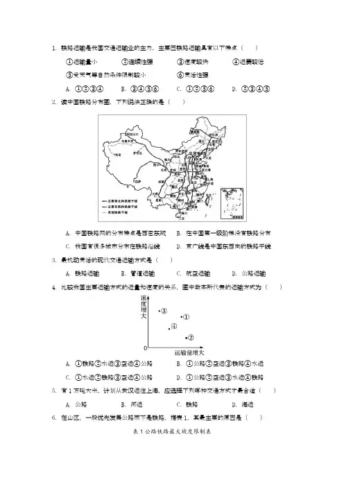 人教版八年级地理上册第四章第一节交通练习题(含解析)