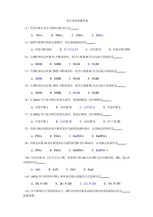 单片机原理及应用第四版林立第五章选择题答案