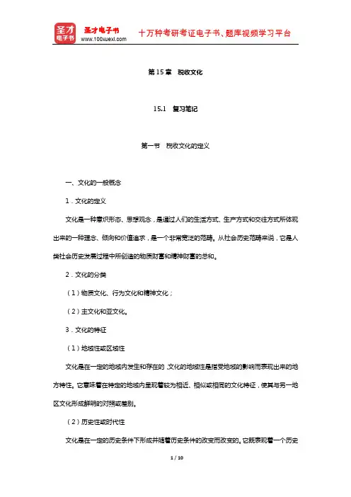 吴旭东《税收管理》笔记和课后习题(含真题)详解(税收文化)
