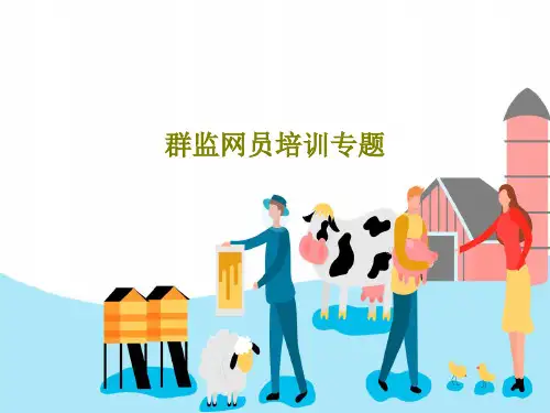 群监网员培训专题81页PPT