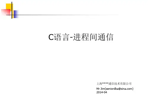 C语言-进程间通信